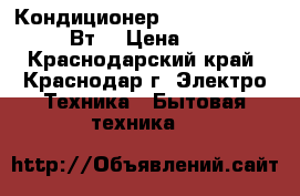 Кондиционер VR AC-12 K01V-W 3200 Вт  › Цена ­ 10 999 - Краснодарский край, Краснодар г. Электро-Техника » Бытовая техника   